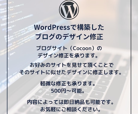 Cocoonブログをお好きなデザインに修正します CSSを使って部分的～全体的な修正まで幅広く対応いたします。 イメージ1