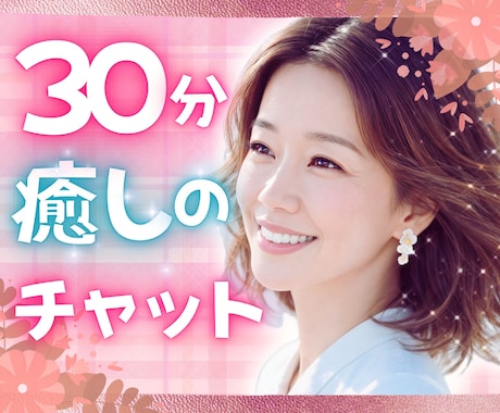チャットサービス♫30分間あなたのお話聴きます 保育士えりが話し相手/愚痴/不満/不安/寂しい/繋がり/孤独 イメージ1