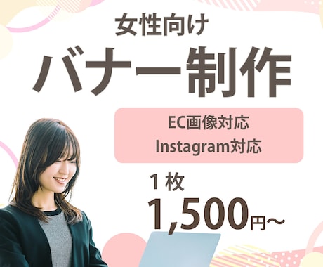 女性向けEC画像・バナーを丁寧に制作します イメージ1