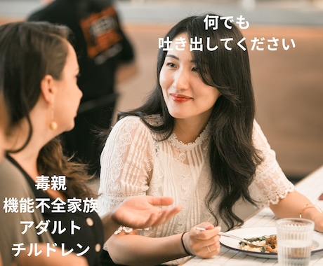 毒親に苦しんでいる方の話を二日間チャットで聞きます 毒親育ちですが絶縁して幸せを手に入れた元保育士がお話聞きます イメージ2