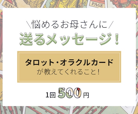 悩めるお母さんの心のモヤモヤに寄り添います タロットとオラクルカードで今必要なメッセージをお届け! イメージ1