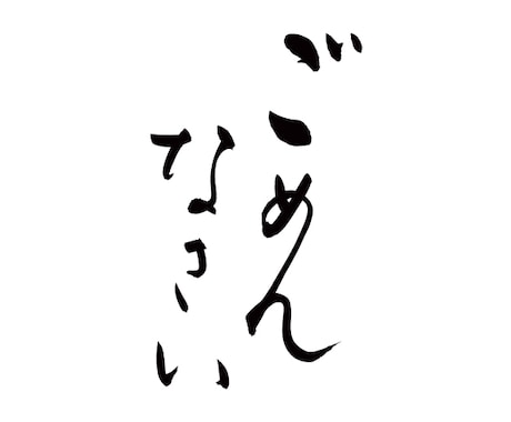 ごめんて( ´^`° )わたしがひとまず謝ります 『ごめんなさい。』が聞けたらスッキリする人!お電話ください。 イメージ2