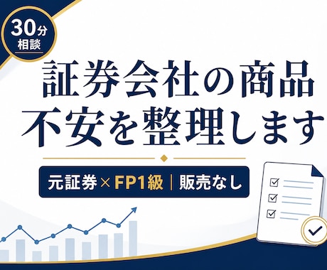 証券会社の商品、このままでいいかを整理します 証券会社で買った投信・NISAなど、不安を整理します イメージ1