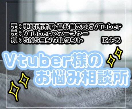 あなたのVTuber活動、全力で応援します 元･事務所所属VTuber、元･マネージャーがコンサル！ イメージ1