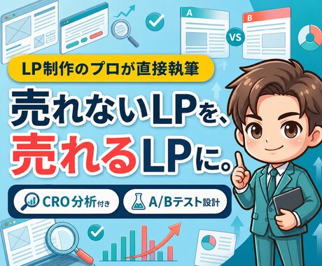 売れるLPのコピーと改善案を作成します CRO分析付き・A/Bテスト設計まで一括対応 イメージ1