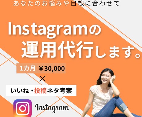 1か月／Instagram運用代行致します 法人様、個人様多数対応いたします！運用、集客お任せください！ イメージ1