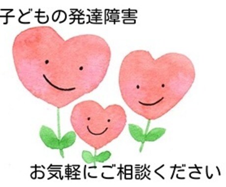 子どもの発達障害全般についての相談に乗ります 子どもの発達障害全般にお困りのお母様、お父様へ イメージ1