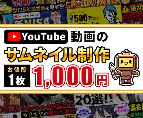 YouTube動画用のサムネイル制作いたします 親切対応をお約束！動画に合うサムネを1000円でお届け！ イメージ1