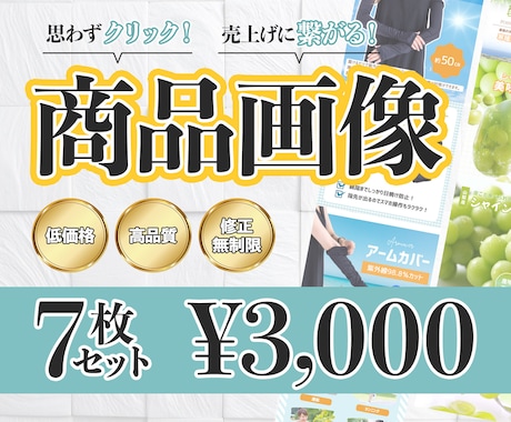 通常６枚の商品画像を４月末まで７枚でお作りします 通常６枚セットのところ、ココナラ出展記念で＋１枚プレゼント！ イメージ1