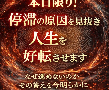停滞の原因を見抜き人生を好転させます 今の違和感には、必ず理由があります イメージ1