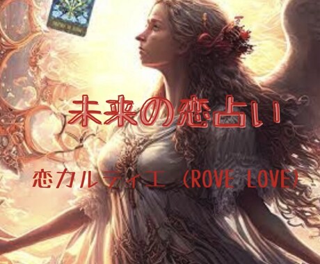 恋カルティエ (Rove Love)恋愛占います 気になる人といい感じになりたい！と思ったらその恋占います！ イメージ1