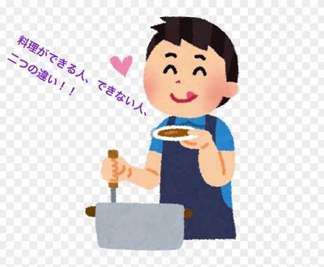 料理が下手な人の特徴教えます 料理ができる人とできない人の大きな違い教えます イメージ1