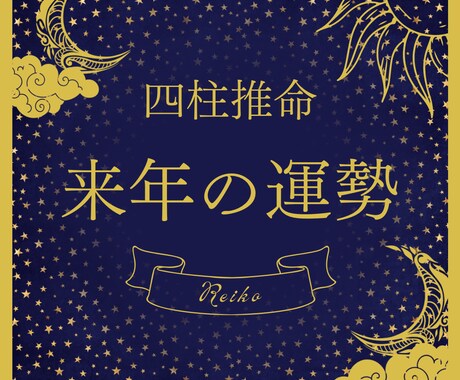 四柱推命で2025年の運勢を占います 迅速かつ的確な鑑定をお届けします イメージ1