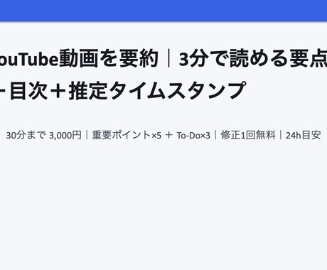 動画を要約｜3分で読める目次・時刻付きます 重要ポイント5つ章立て・ToDo付きで納品（修正1回無料） イメージ1