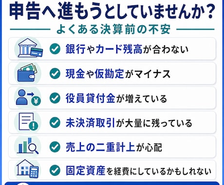 freee法人の決算前診断を行います 申告前の異常残高と修正項目を税理士が見える化 イメージ2