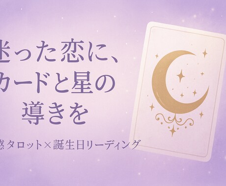 迷った恋に、カードと星の導きをお伝えします あの人の気持ち・今から3ヶ月の恋の行方を視ます イメージ1
