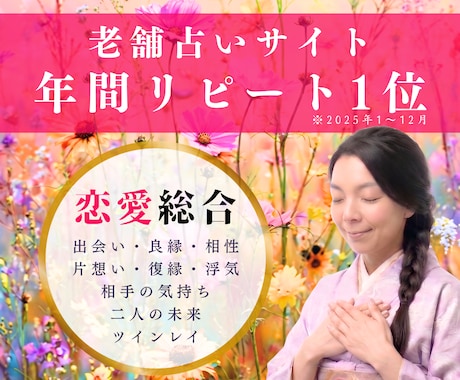出会い、相性、ツインレイ…恋のモヤモヤ全部聞きます 老舗占いサイト年間リピート1位占い師と恋の悩みを解消しよう イメージ1