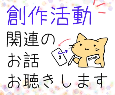 創作活動にまつわる雑談・悩み・愚痴などお聞きします 創作に関わることなら、たとえば人間関係のことなどでも歓迎です イメージ1