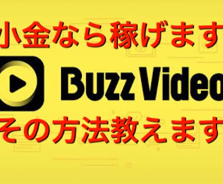 Buzz videoで小金は稼げます とりあえず小金でもいいから稼いでみませんか？ イメージ1