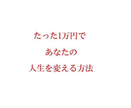 たった１万円であなたの人生を変える方法を教えます 自由なお金と自由な時間を手に入れる方法を提供します。 イメージ1