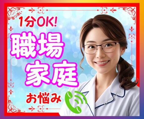 職場の人間関係が嫌で限界！✨愚痴全部聞きます ✨ハラスメント我慢しないでナースの私になんでも打ち明けて♡ イメージ1
