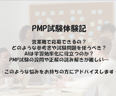 営業職がAIを活用し掴んだPMP合格法を共有します 26年5月に受験したリアルな体験記を公開 イメージ1