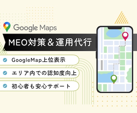 MEO対策・運用代行を丸ごとサポートします Web業・SEO歴11年の実績あり！ イメージ1