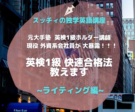 英検1級 ライティングの快速合格法を明かします 英作文を自力で書き切るための独学合格ガイドと学習サポート イメージ1