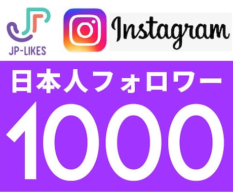 Instagram日本人フォロワー 1000人ます 100人¥1800、24時間以内に開始。 イメージ1