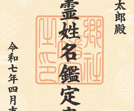 現役宮司が「言霊姓名鑑定」いたします 言霊姓名鑑定 〜御名に宿る神意を紐解く〜 イメージ2