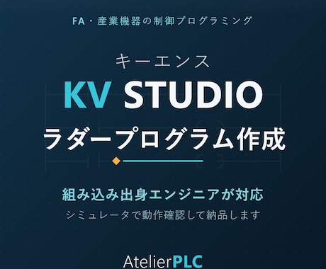 キーエンスKV STUDIOでラダーを作成します ラダーの新規作成・修正・解読に対応します イメージ1