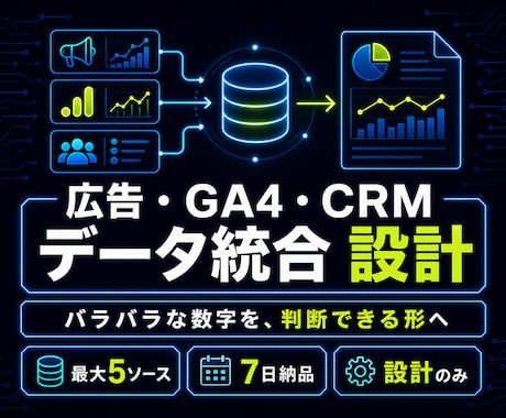 広告・GA4・CRMのデータ統合案を作ります 最大5データソースを、KPIから逆算して設計 イメージ1