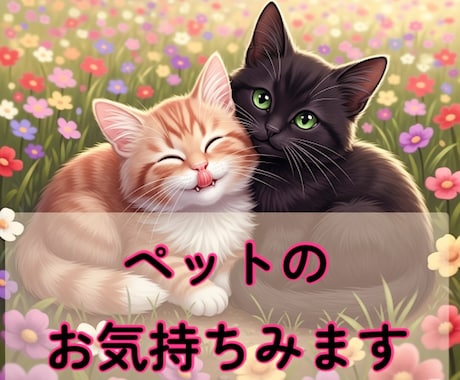 ペットのお気持ちみます 霊視鑑定で大事なペットのメッセージをお伝えします。 イメージ1