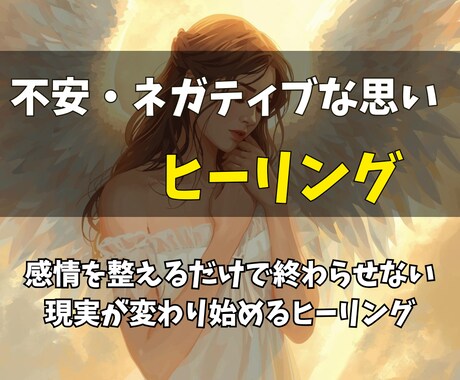 不安・ネガティブな思いをヒーリングしていきます 感情を整えるだけで終わらせない。現実が変わり始めるヒーリング イメージ1