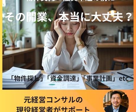 物件選び/事業計画の壁打｜店舗開業の不安解消します 「何から始めれば…」元経営コンサル現経営者が自信に変えます イメージ1