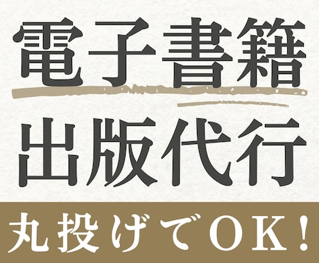 執筆も丸投げでOK！Kindle出版代行します 原稿がなくても大丈夫！初心者さんもラクラク電子書籍出版♪ イメージ1