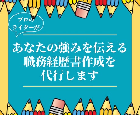 あなたの強みを伝える職務経歴書作成の代行をします プロのLPライターの文章であなたの就職・転職の成功をお手伝い イメージ1