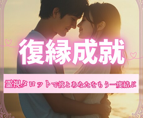 復縁鑑定◎霊感タロットであなたの恋を復活に導きます あの人と復縁できる？・復縁のために必要なこと・あの人の気持ち イメージ1