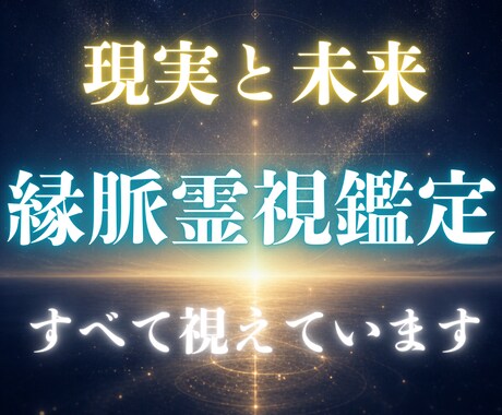 縁脈霊視にてあなたの現実と未来をすべて視ます 何度占っても答えが出ない方、・今動くべきか迷っている方へ イメージ1