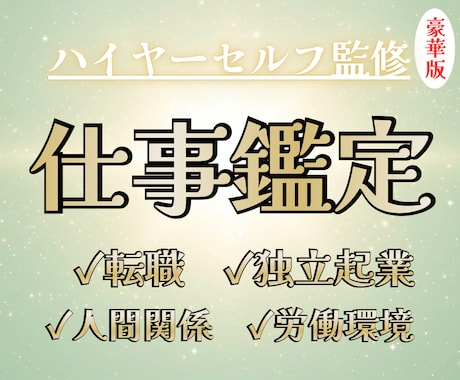 仕事の悩みを霊感タロット【豪華版】で占います 【ハイヤーセルフ監修】転職・独立起業・人間関係・労働環境 イメージ1