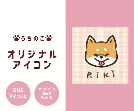 かわいい【うちのこ】アイコン、お作りします 犬友さんへのプチギフトにも♪先着20名様待ち受けプレゼント イメージ1