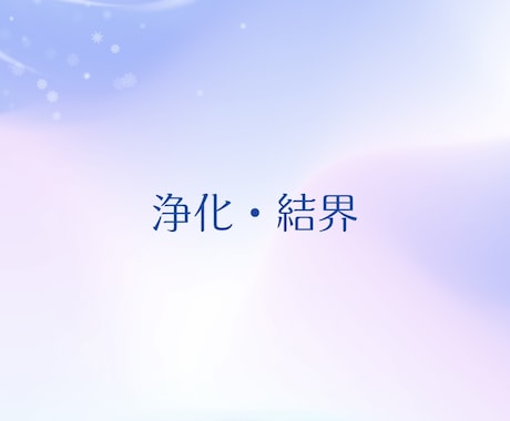 エネルギー浄化と結界で心を整えます 心のモヤモヤをすっきりクリアにしたい方 イメージ1