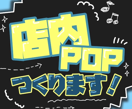 お店の魅力が伝わるPOP・チラシ制作致します イメージ1