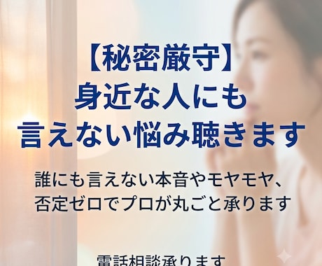 誰にも言えない悩みや本音をしっかり聴きます 誰にも言えない本音やモヤモヤ、否定ゼロでプロが丸ごと承ります イメージ1