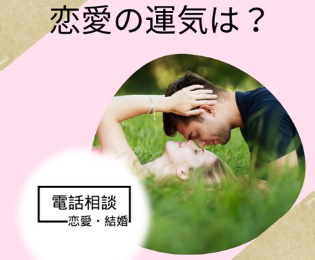 あなたの恋愛の運気やタイミングを鑑定します 恋愛の運気やタイミング、今後どうなっているかお伝えします イメージ2