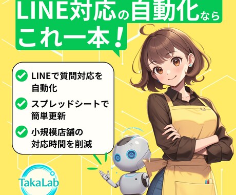 LINEでよくある質問を自動応答化します 【先着5名限定】レビュー協力で半額キャンペーン中！ イメージ1