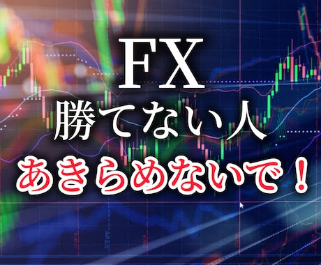 FXで勝つために必要なことをプロが全てお教えします 初心者～経験者までOK！すぐに使える超簡単5分足トレード手法 イメージ1