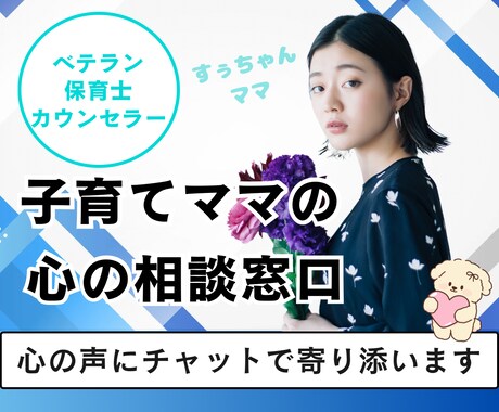 還暦保育士すみか先生＠ママの心に寄り添う相談室ます 誰にも言えないその気持ち…ここに話せる場所があります♡ イメージ1