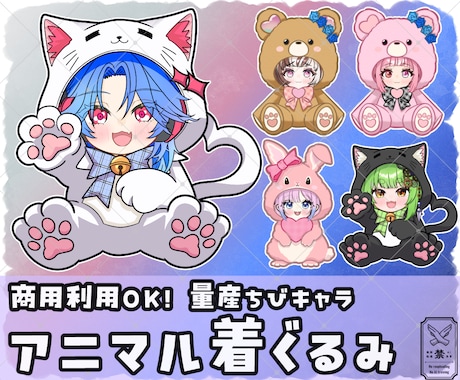 量産ちびキャラ【アニマル着ぐるみ】を描きます イメージ1
