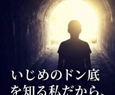 いじめを克服した私が、全力で受け止めます 今のお気持ち、そっと聞かせてください イメージ2